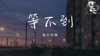 每日早睡 - 等不到「曾事事有回應的人消失了 留下具空殼 陪着需要愛的我」【動態歌詞】♪