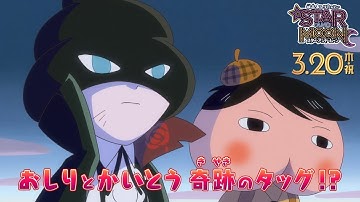 『映画おしりたんてい スター・アンド・ムーン』PV30秒