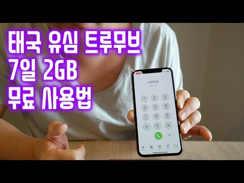 태국 유심 트루무브 (True Move) 7일간 2GB 무료 사용법 *440#