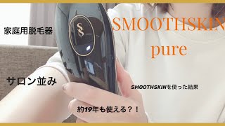 【家庭用脱毛器】SMOOTHSKIN pure スムーズスキンがスゴい！