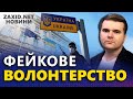 &quot;Шлях&quot; в ОДИН БІК: як ЛЬВІВСЬКА ОВА сприяла виїзду ПСЕВДОВОЛОНТЕРІВ