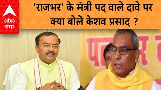 OP Rajbhar के मंत्री पद को लेकर किए दावे पर Keshav Prasad Maurya ने कही ये बात