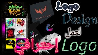 #Logo_designe أفضل تطبيق لتصميم لوغو إحترافي 🌀 screenshot 4