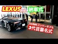 【納車】Lexus オーナーになります💥LC500コンバーチブル（後編）