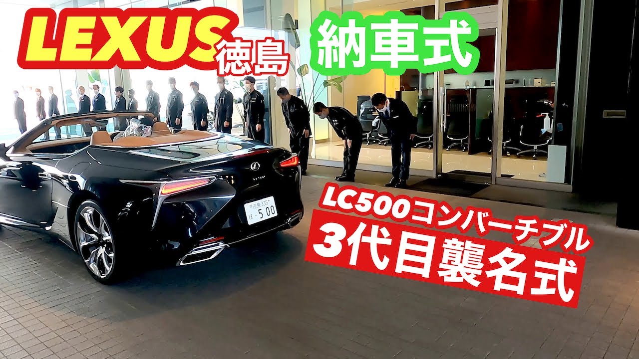 レクサスのジャンパー！オーナーさん必見！超希少品です。非売品、レクサス新車オーナーのみしか本来入手出来ない限定品！ 納車】Lexus オーナーになります💥LC500コンバーチブル（後編） - YouTube