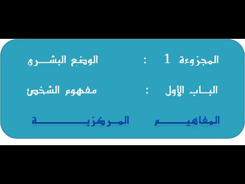 تعريف المفاهيم المركزية للشخص2