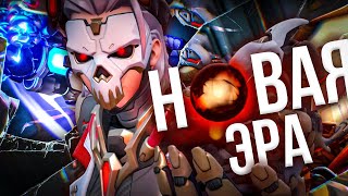 Новая эра Overwatch 2 / Нас наконец-то услышали Blizzard