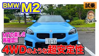 BMW M2 【試乗レポート】まるで4WD!? 圧倒的な安定感に驚き!! E-CarLife with 五味やすたか