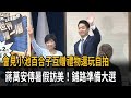 會見小池百合子互贈禮物還玩自拍　蔣萬安傳暑假訪美！鋪路準備大選－民視新聞