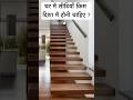 घर में सीढियाँ किस दिशा में होनी चाहिए? #stairs #direction #vastu #vastugyan #astrology #staircase
