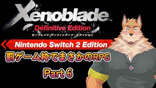 長編RPGが弱点な狐の「ゼノブレイド」♯6