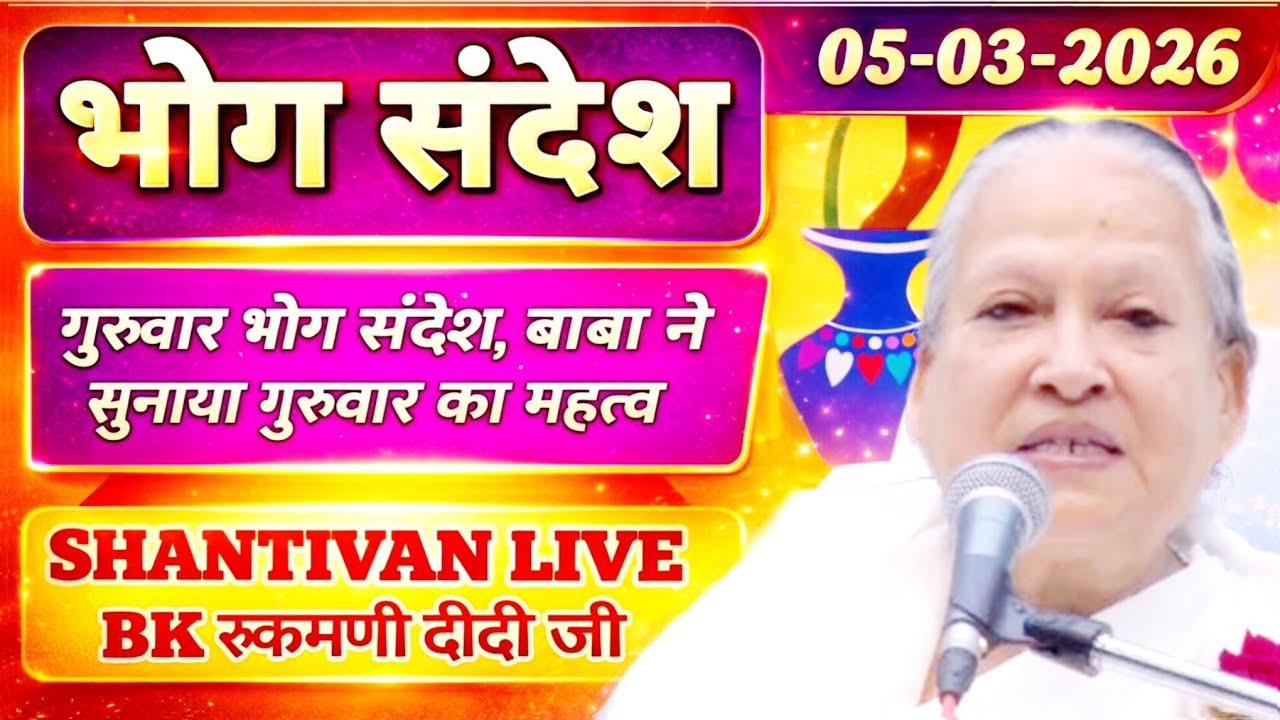 सभी BK सुनें 05 March 2026 |  सत् गुरुवार भोग संदेश | Madhuban Bhog Sandesh | Today's Bhog Sandesh