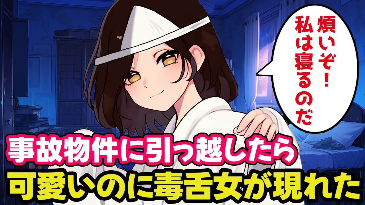 【不思議な話】「おかえり」と言ってくれる幽霊の出る事故物件に住んでみた【2chゆっくり】