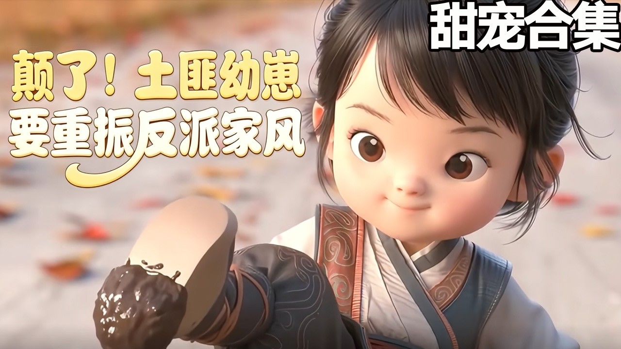 三歲奶包帶歪反派全家