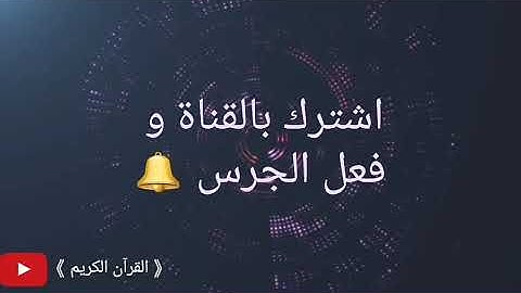 فلما جاء السحرة قالوا لفرعون من سورة الشعراء للشيخ عبد الباسط عبد الصمد