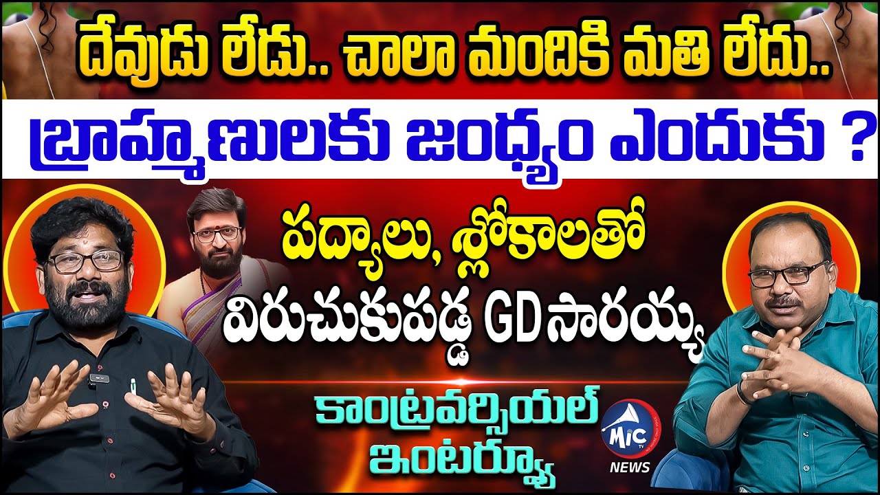 భయమూ, భక్తి, ఈర్ష్యాసూయ ఎందుకంటే.. GD Saraiah Controversial Interview | Brahmins |Kiran Sharma|MicTV