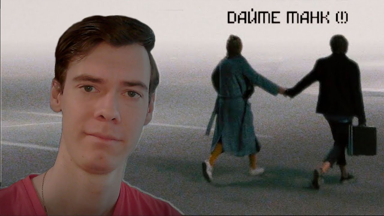 Дайте танк (!) – Мы. Реакция на Дайте танк (!) - YouTube