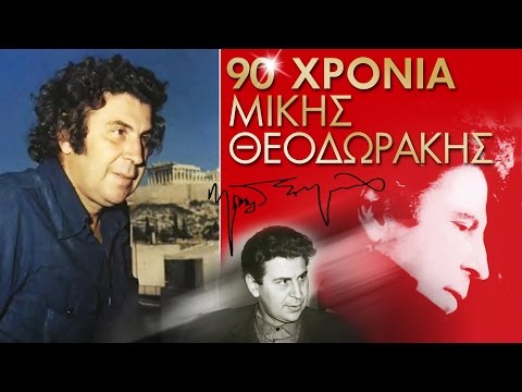 Αφιέρωμα στον Μίκη Θεοδωράκη / Tribute to Mikis Theodorakis