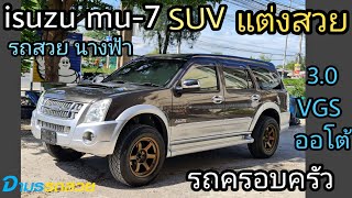 (ขายแล้ว) isuzu Mu-7 รถSUV แต่งสวย รถครอบครัวอเนกประสงค์ รถสวยนางฟ้า