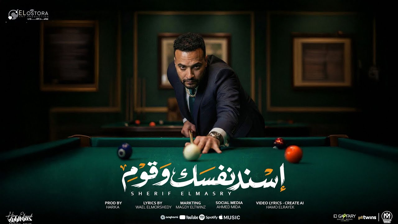 اغنية اسند نفسك وقوم ( من يوم ما البليه لعبت ) شريف المصرى 2026 - انتاج الاسطوره ابراهيم الشناوى