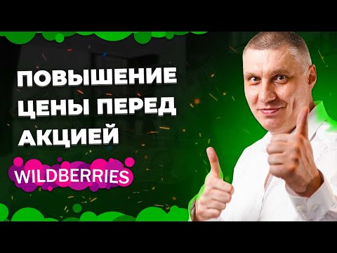 Как правильно повысить цену перед акцией на WB.