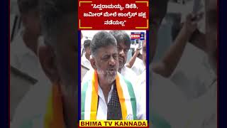 Davanagere By Election: "ಸಿದ್ದರಾಮಯ್ಯ, ಡಿಕೆಶಿ, ಜಮೀರ್ ಮೇಲೆ ಕಾಂಗ್ರೆಸ್ ಪಕ್ಷ ನಡೆಯಲ್ಲ" | DK Shivakumar
