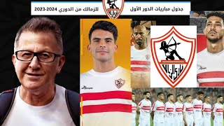 جدول مباريات الزمالك في الدورى المصري 2023 / 2024