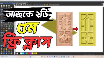 আজকে ArtCAM 2018 ২ডি ৫ম ফ্রি ক্লাস || Free CNC Woodworking Tutorial - Arabi Creator
