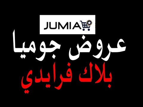أقوي عروض جوميا بلاك فرايدي 2018