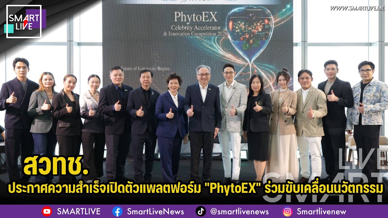สวทช. ประกาศความสำเร็จเปิดตัวแพลตฟอร์ม "PhytoEX" ร่วมขับเคลื่อนนวัตกรรม