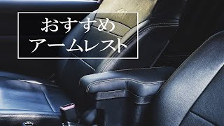 新型ジムニーおすすめアームレスト