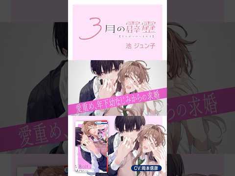 #岡本信彦 「3月の霹靂」ボイスPV①  #恋愛漫画#少女漫画
