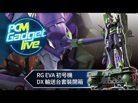 PCM Gadget Live Ep54 Unplug: RG EVA 初号機 DX 輸送台套裝開箱