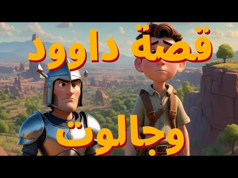 الملك طالوت ونبى الله داوود
