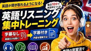 🚀 英語リスニング集中トレーニング【字幕なし→字幕付き】🔥