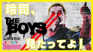 新企画始動！ The Boys の第１話を徹底解説！！「玲司、The Boys 見たってよ」