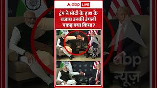 Viral Video : Trump ने Modi के हाथ के बजाय उनकी उंगली पकड़ क्या किया ? | #G7Summit #Friendship