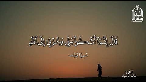 تلاوة خاشعة وآيات مباركة من سورة يوسف.📚/القارئ خالد الجليل../حالات واتس أب دينية..💞
