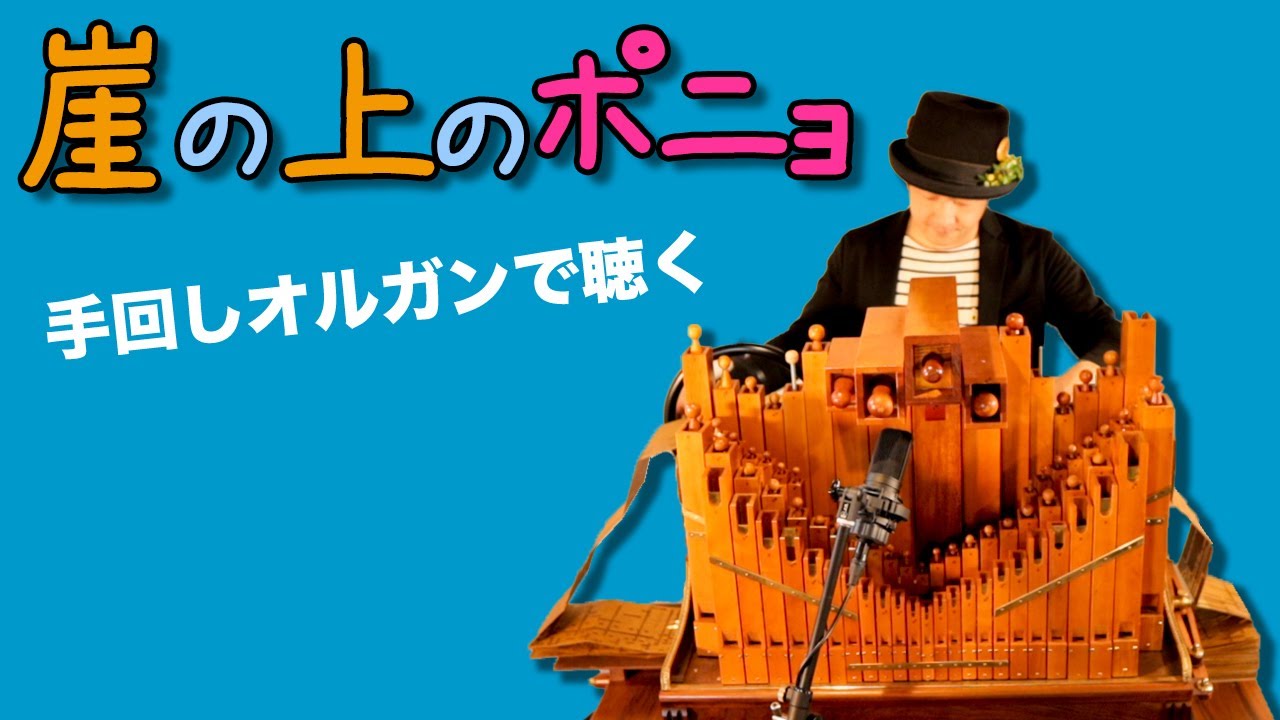 ジブリ】「崖の上のポニョ」手回しオルガン/StreetOrgan(Flute Type