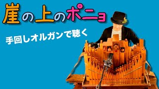 ジブリ】「崖の上のポニョ」手回しオルガン/StreetOrgan(Flute Type