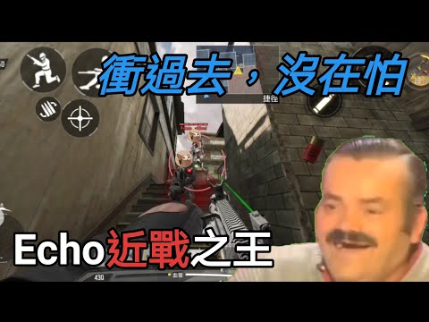 決勝時刻-極近之王Echo連發散彈，一發不可收拾！