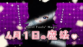 【？？？】４月１日の魔法 一緒にお話しましょ？💕/雑談【フィルン・シィ/Vtuber/メスケモ】