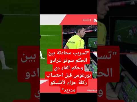 تسريب محادثة بين الحكم سوتو غرادو وحكم الفار دي بورغوس قبل احتساب ركلة جزاء لأتلتيكو مدريد