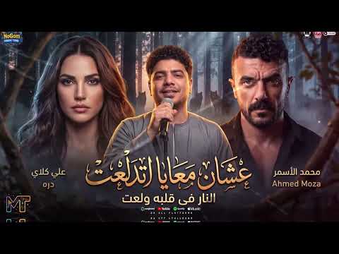موال على كلاى عشان معايا اتدلعت المكنه عندو رزعت احمد موزه احمد العوضى دره شعبى 2026
