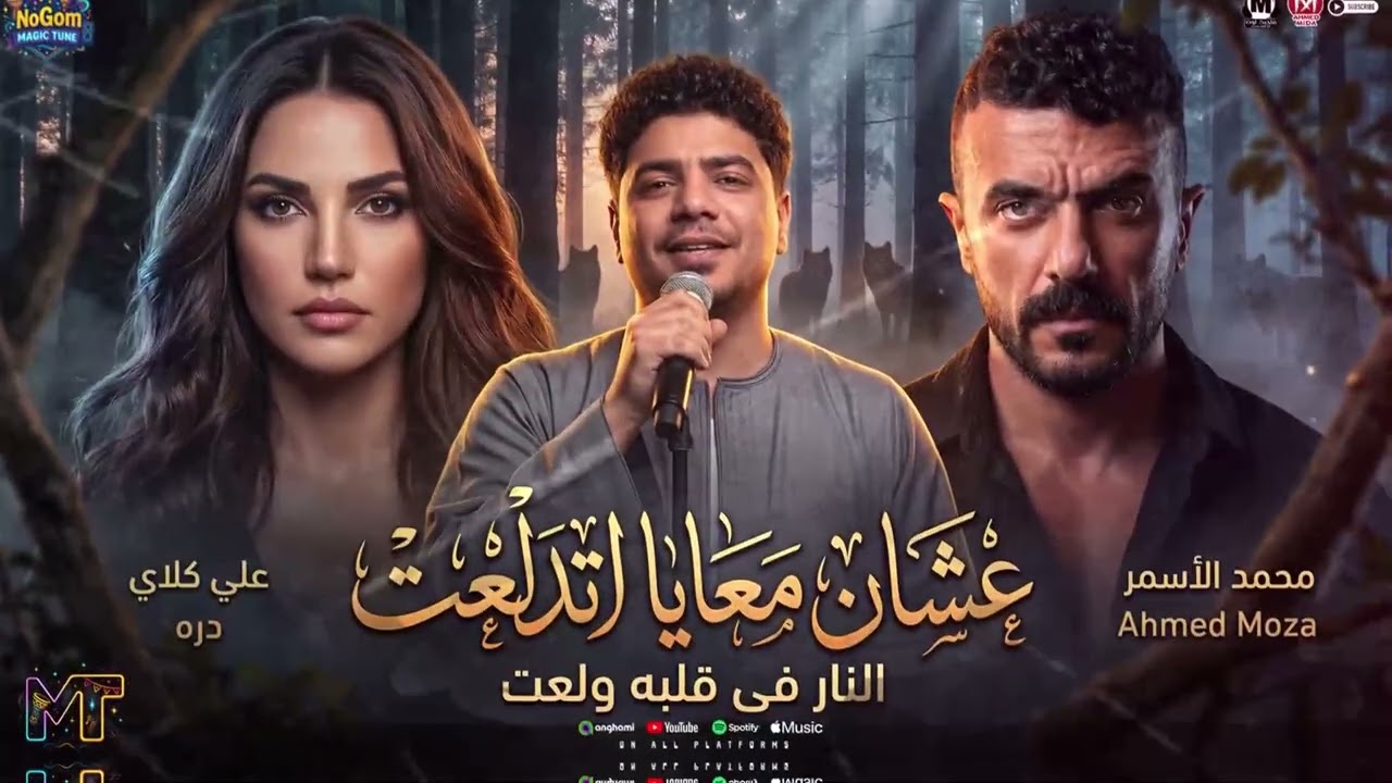 موال على كلاى ( عشان معايا اتدلعت المكنه عندو رزعت ) احمد موزه - احمد العوضى - دره - شعبى 2026