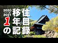 【総集編】カジヤ移住1周年記念特別版【2020→2021】