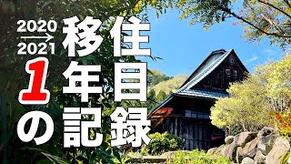 [Digest] 200 Years old Japanese Traditional House Renovation [2020→2021]