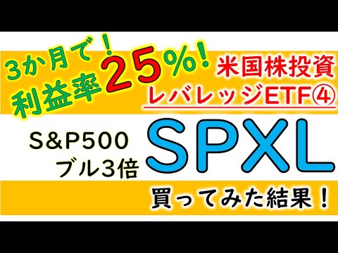 【レバレッジETF④ SPXL】Direxion デイリー S&P500ブル3倍 ETFを購入して3か月で利益率25％⁉【米国株】