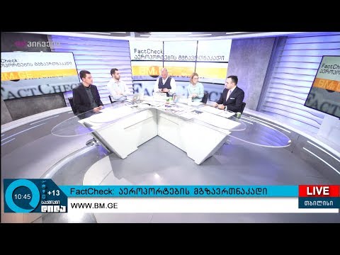 FactCheck: აეროპორტების მგზავრთნაკადი