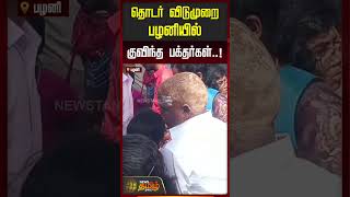 தொடர் விடுமுறை.. பழனியில் குவிந்த பக்தர்கள்! | Palani Murugan Temple Crowd |